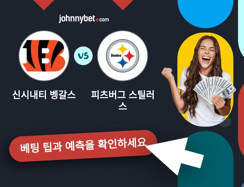 신시내티 벵갈스 - 피츠버그 스틸러스 예측 및 베팅 팁