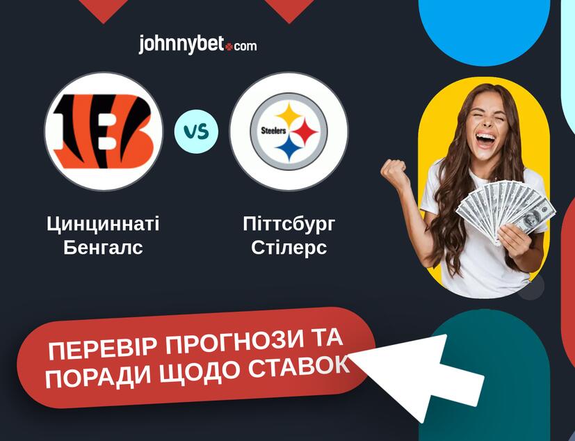 Цинциннаті Бенгалс - Піттсбург Стілерс Прогнози та Поради