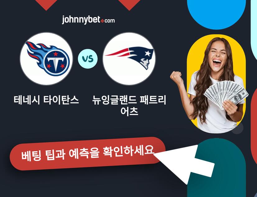 테네시 타이탄스 - 뉴잉글랜드 패트리어츠 예측 및 베팅 팁