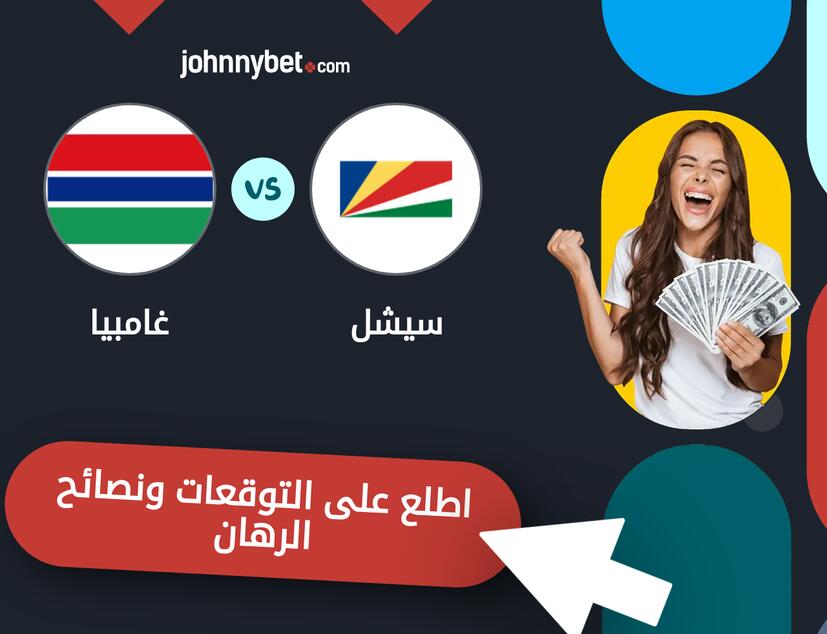 توقعات ونصائح الرهان على سيشل - غامبيا