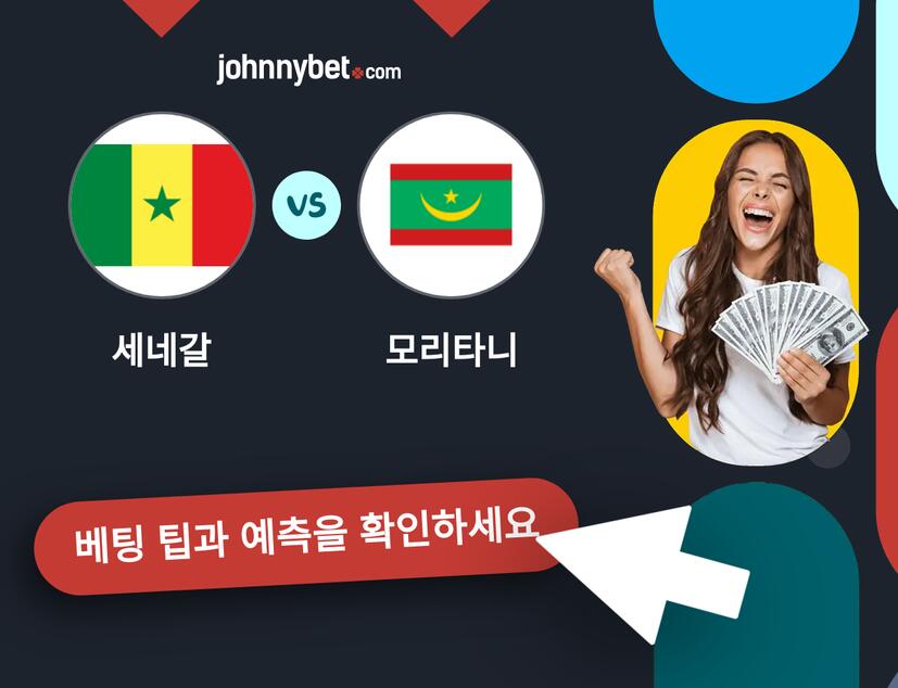 세네갈 - 모리타니 예측 및 베팅 팁