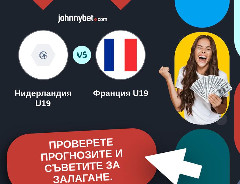 Нидерландия U19 - Франция U19 Прогнози и съвети за залагания 