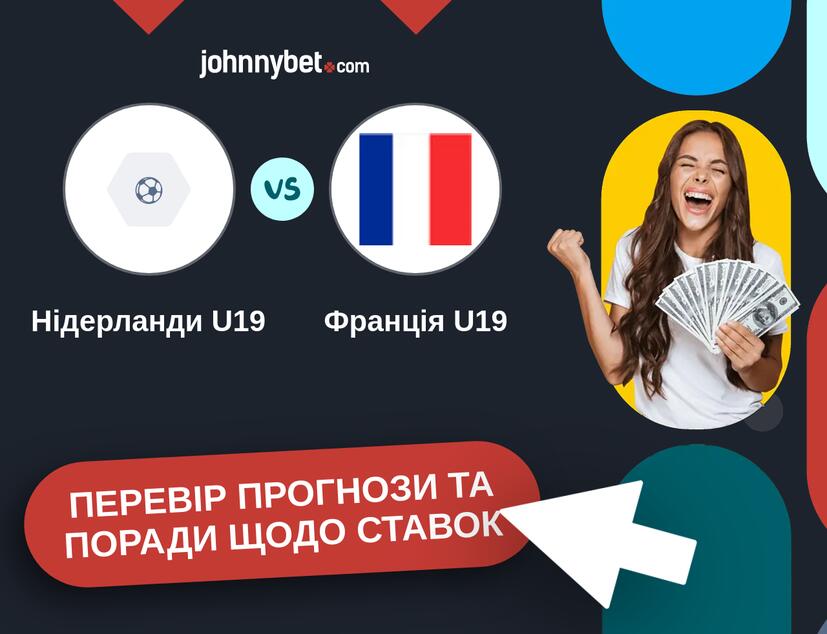 Нідерланди U19 - Франція U19 Прогнози та Поради