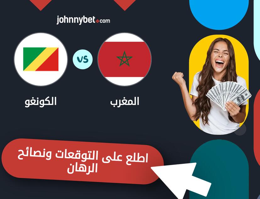 توقعات ونصائح الرهان على المغرب - الكونغو