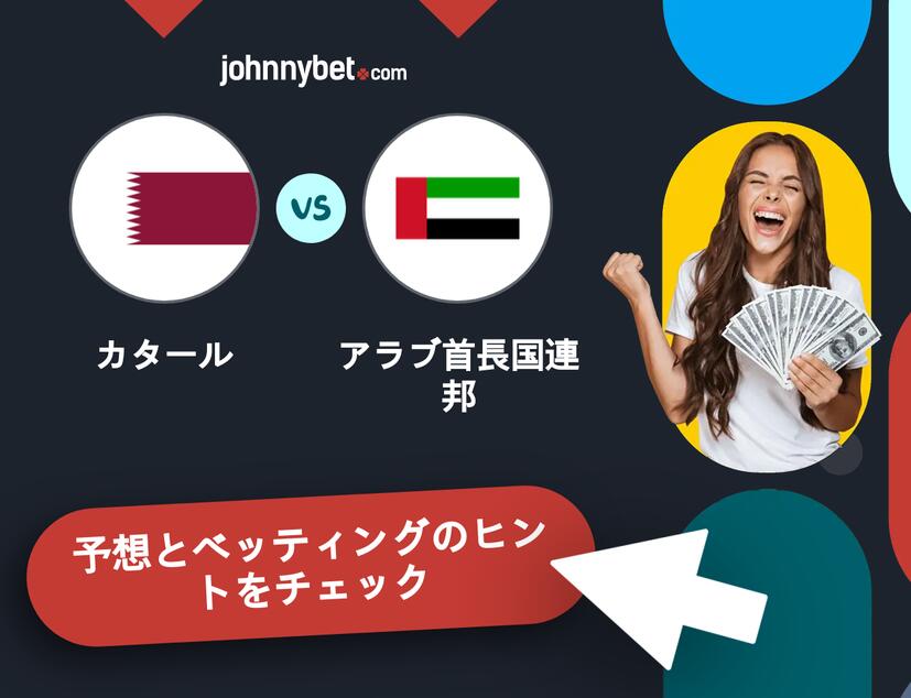 カタール - アラブ首長国連邦のベッティング予想