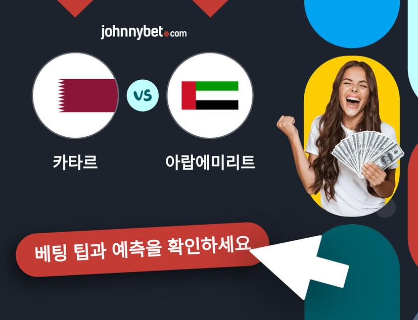 카타르 - 아랍에미리트 예측 및 베팅 팁