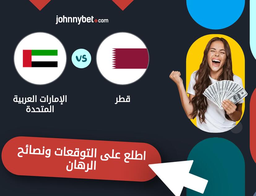 توقعات ونصائح الرهان على قطر - الإمارات العربية المتحدة