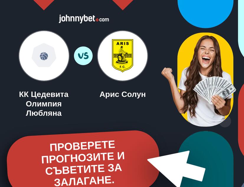 КК Цедевита Олимпия Любляна - Арис Солун Прогнози и съвети за залагания 