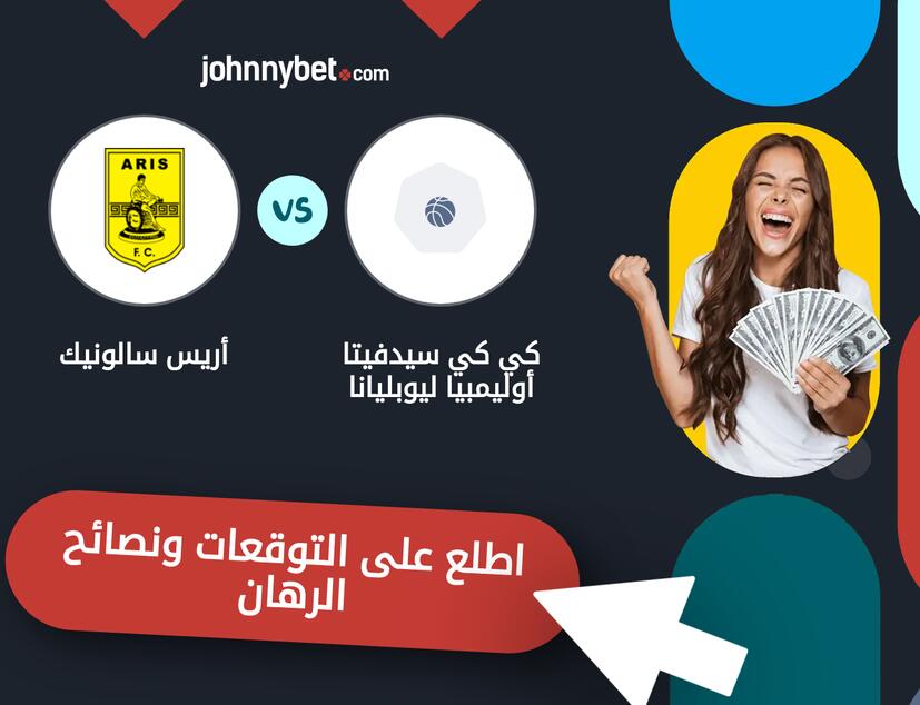 توقعات ونصائح الرهان على كي كي سيدفيتا أوليمبيا ليوبليانا - أريس سالونيك