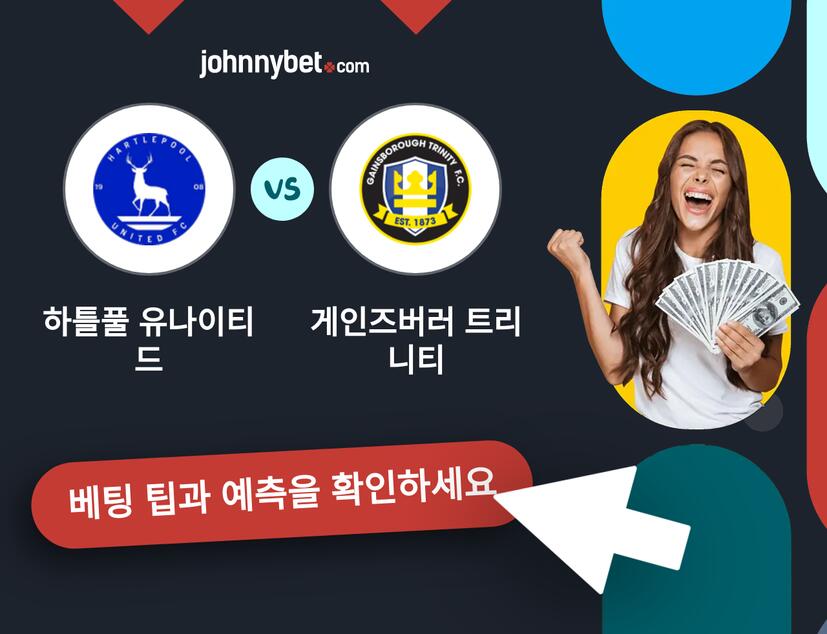 하틀풀 유나이티드 - 게인즈버러 트리니티 예측 및 베팅 팁