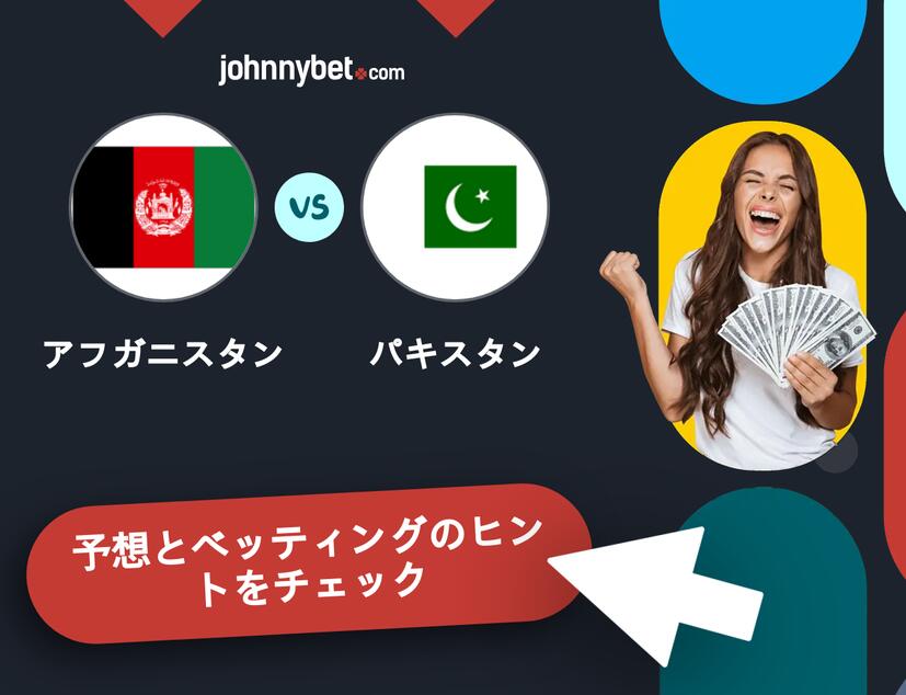 アフガニスタン - パキスタンのベッティング予想