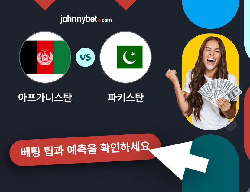 아프가니스탄 - 파키스탄 예측 및 베팅 팁