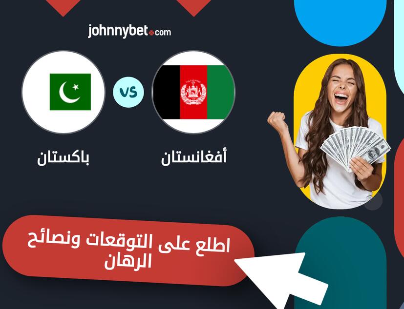 توقعات ونصائح الرهان على أفغانستان - باكستان