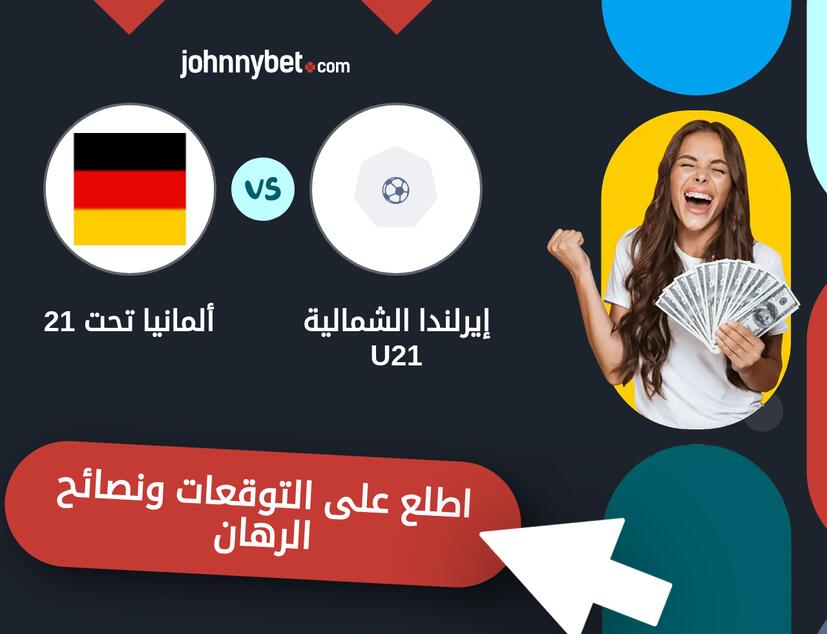 توقعات ونصائح الرهان على إيرلندا الشمالية U21 - ألمانيا تحت 21