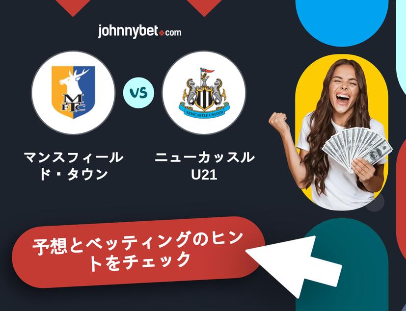 マンスフィールド・タウン - ニューカッスルU21のベッティング予想