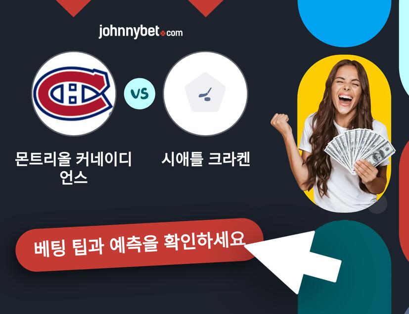 몬트리올 커네이디언스 - 시애틀 크라켄 예측 및 베팅 팁
