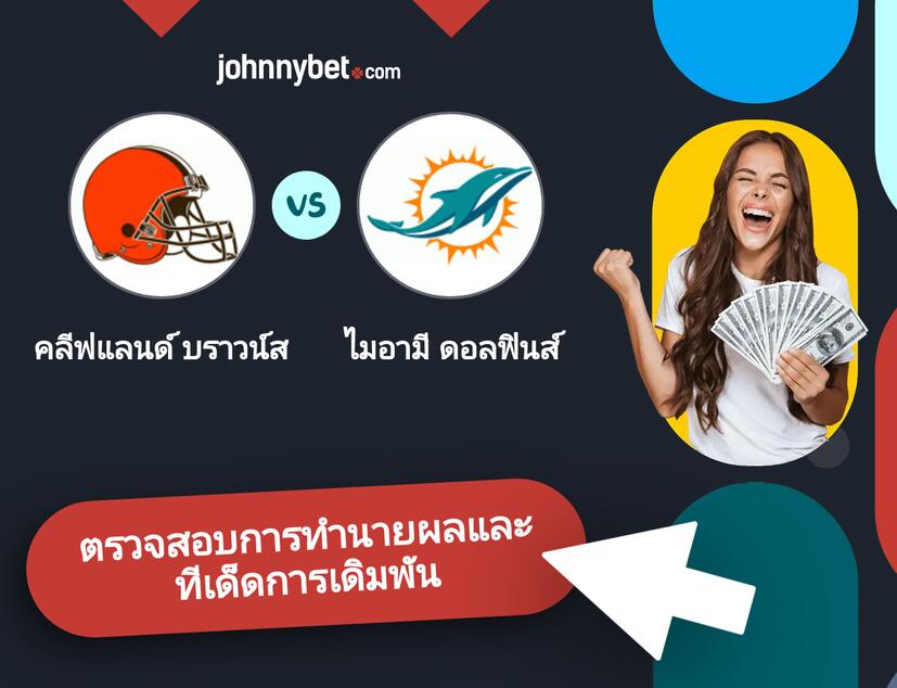คลีฟแลนด์ บราวน์ส - ไมอามี ดอลฟินส์ การทำนายผลและทีเด็ดการเดิมพัน