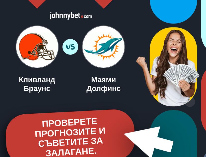 Кливланд Браунс - Маями Долфинс Прогнози и съвети за залагания 