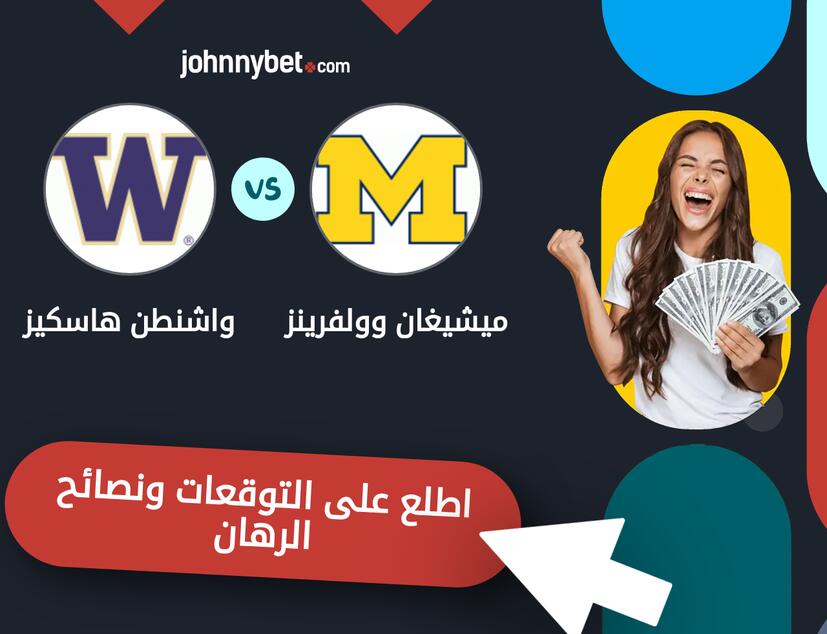 توقعات ونصائح الرهان على ميشيغان وولفرينز - واشنطن هاسكيز