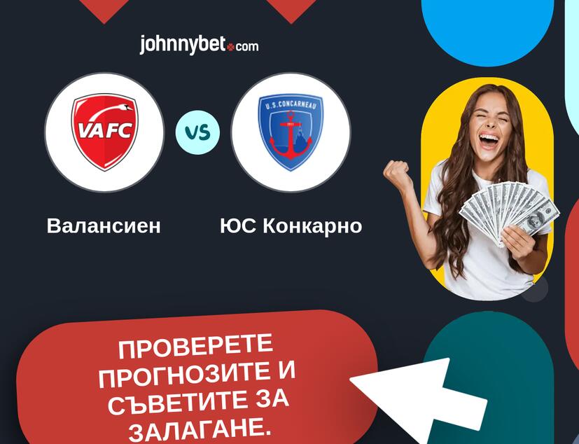 Валансиен - ЮС Конкарно Прогнози и съвети за залагания 