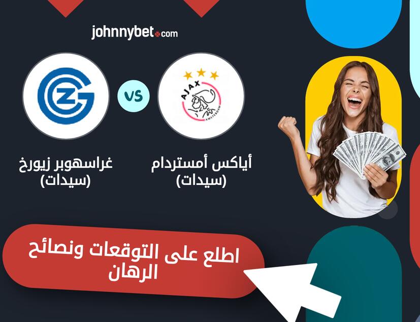 توقعات ونصائح الرهان على أياكس أمستردام (سيدات) - غراسهوبر زيورخ (سيدات)