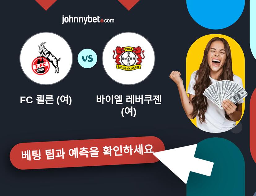 FC 쾰른 (여) - 바이엘 레버쿠젠 (여) 예측 및 베팅 팁