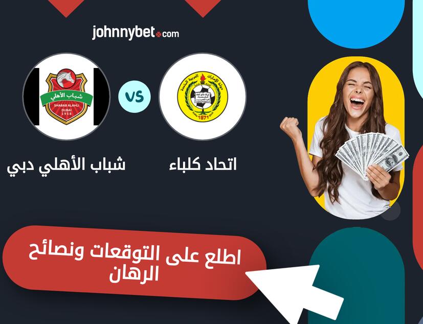 توقعات ونصائح الرهان على اتحاد كلباء - شباب الأهلي دبي