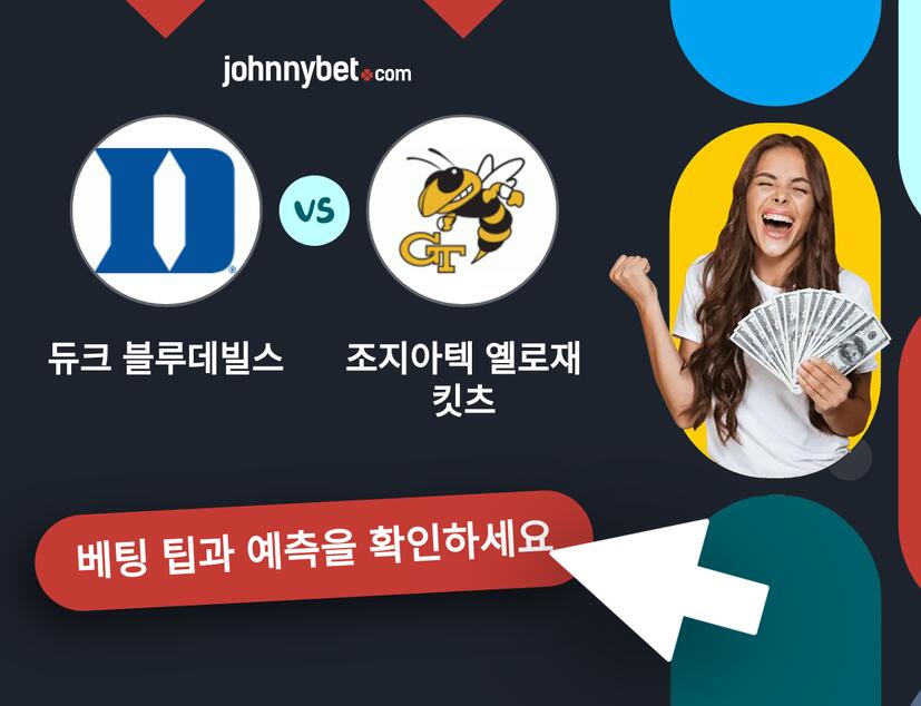 듀크 블루데빌스 - 조지아텍 옐로재킷츠 예측 및 베팅 팁