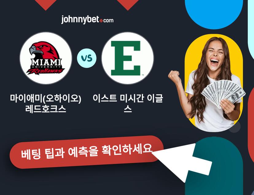 마이애미(오하이오) 레드호크스 - 이스트 미시간 이글스 예측 및 베팅 팁