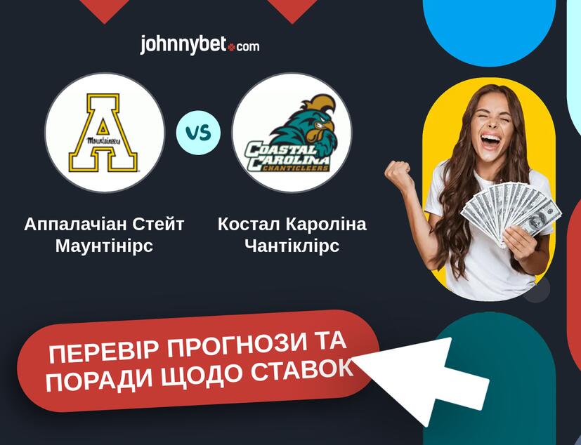 Аппалачіан Стейт Маунтінірс - Костал Кароліна Чантіклірс Прогнози та Поради