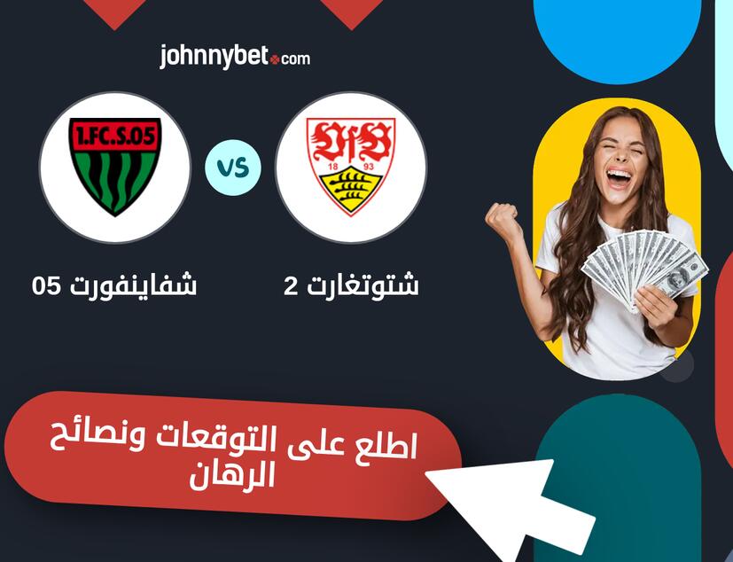 توقعات ونصائح الرهان على شتوتغارت 2 - شفاينفورت 05