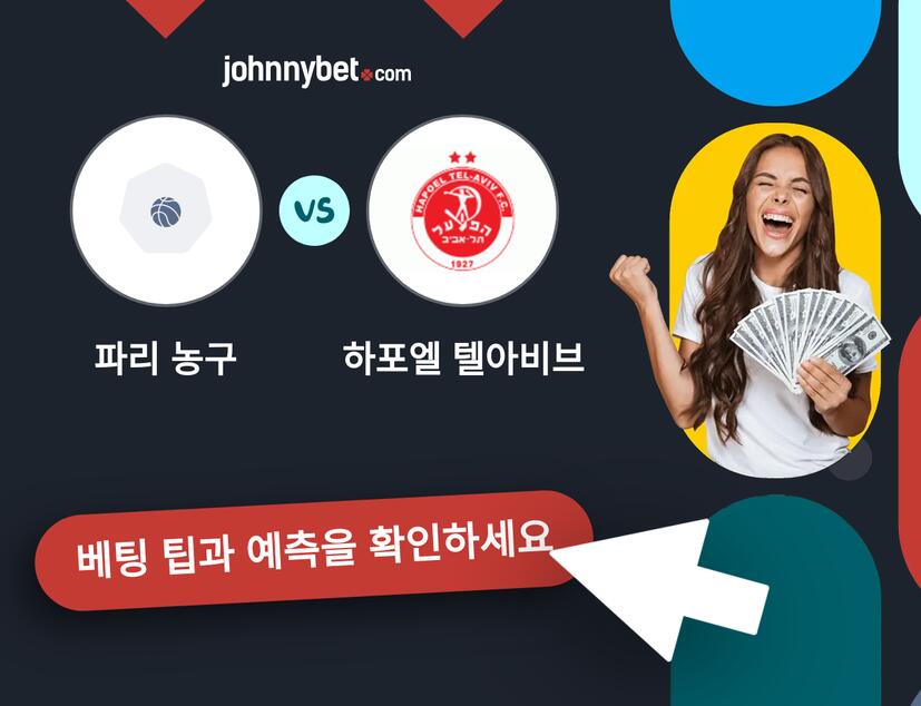 파리 농구 - 하포엘 텔아비브 예측 및 베팅 팁