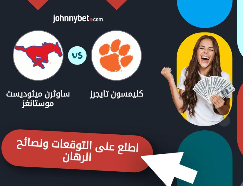 توقعات ونصائح الرهان على كليمسون تايجرز - ساوثرن ميثوديست موستانغز