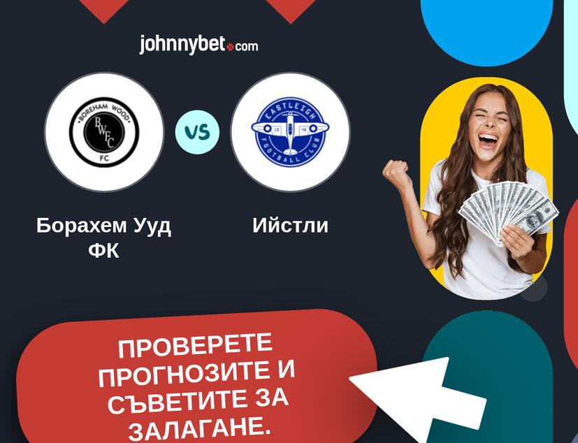 Борахем Ууд ФК - Ийстли Прогнози и съвети за залагания 