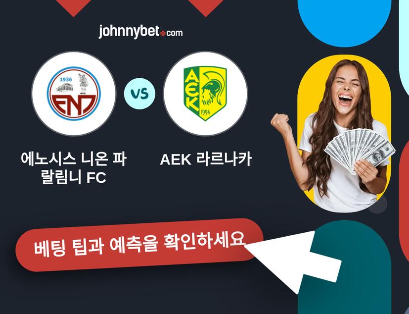 에노시스 니온 파랄림니 FC - AEK 라르나카 예측 및 베팅 팁