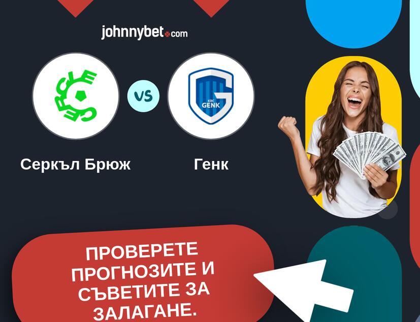 Серкъл Брюж - Генк Прогнози и съвети за залагания 
