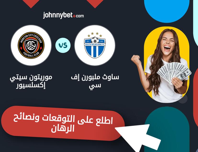 توقعات ونصائح الرهان على ساوث ملبورن إف سي - موريتون سيتي إكسلسيور