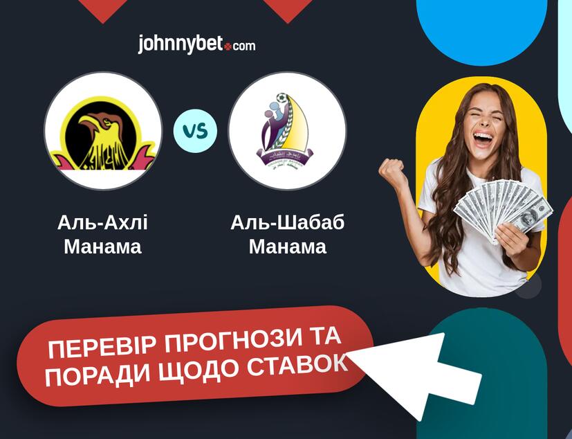 Аль-Ахлі Манама - Аль-Шабаб Манама Прогнози та Поради
