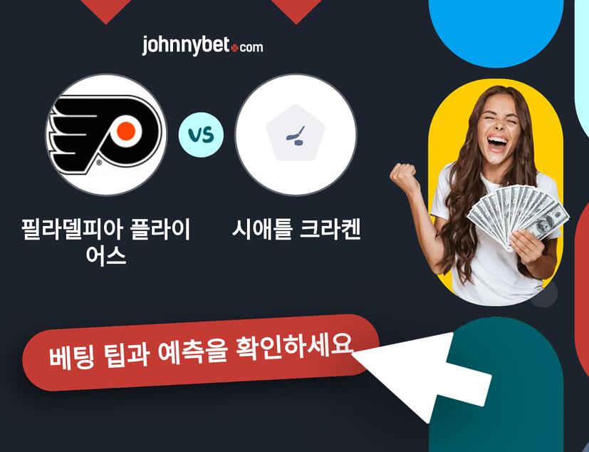 필라델피아 플라이어스 - 시애틀 크라켄 예측 및 베팅 팁