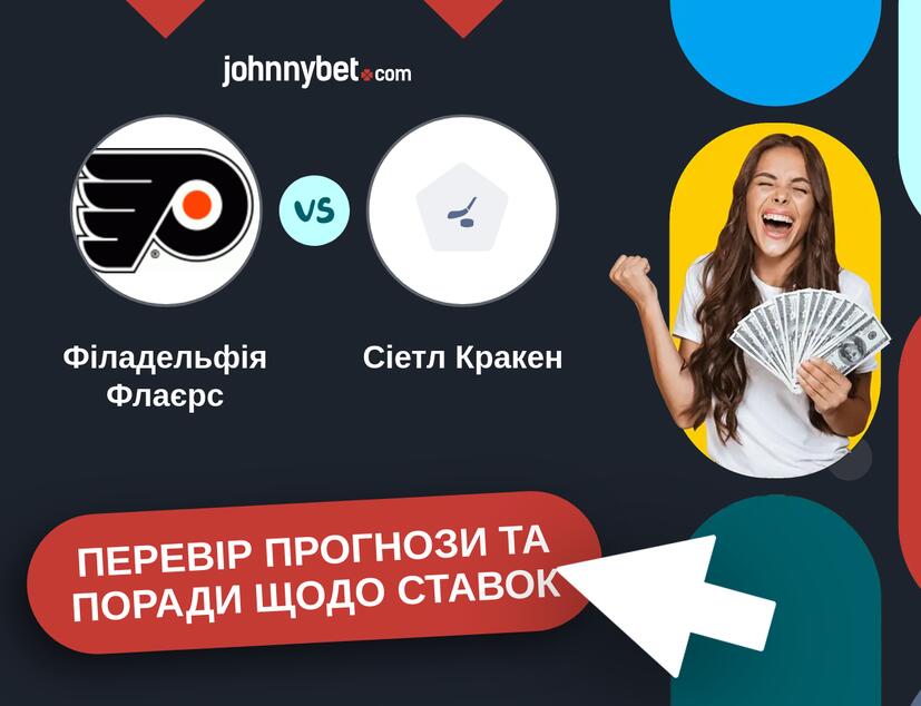 Філадельфія Флаєрс - Сіетл Кракен Прогнози та Поради