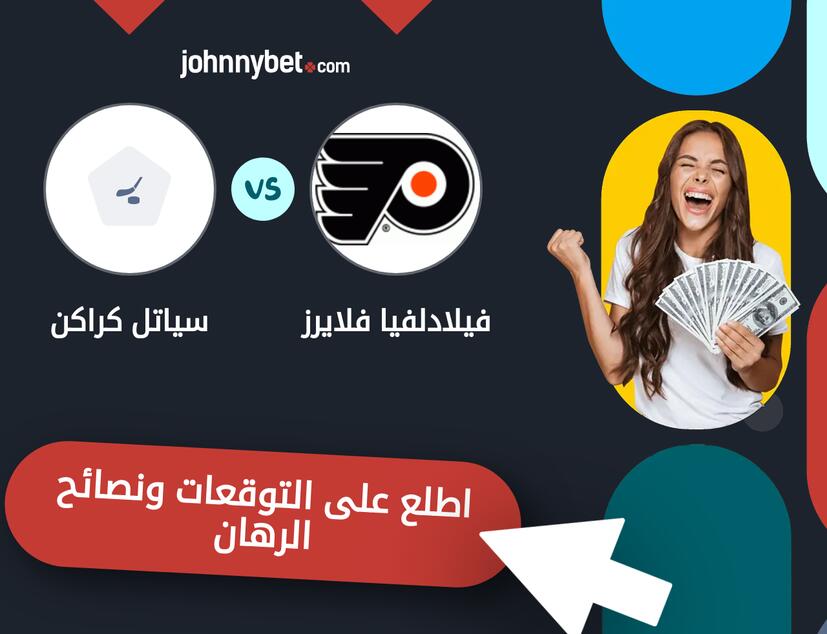 توقعات ونصائح الرهان على فيلادلفيا فلايرز - سياتل كراكن