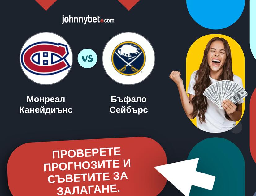 Монреал Канейдиънс - Бъфало Сейбърс Прогнози и съвети за залагания 