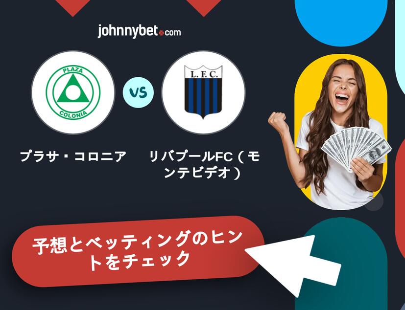 プラサ・コロニア - リバプールFC（モンテビデオ）のベッティング予想
