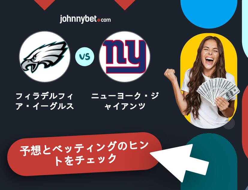 フィラデルフィア・イーグルス - ニューヨーク・ジャイアンツのベッティング予想