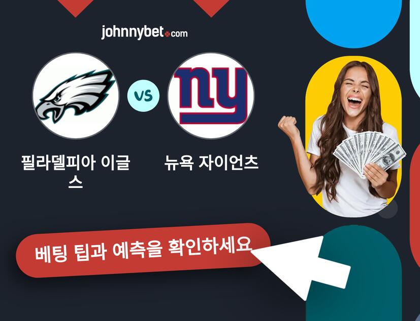 필라델피아 이글스 - 뉴욕 자이언츠 예측 및 베팅 팁