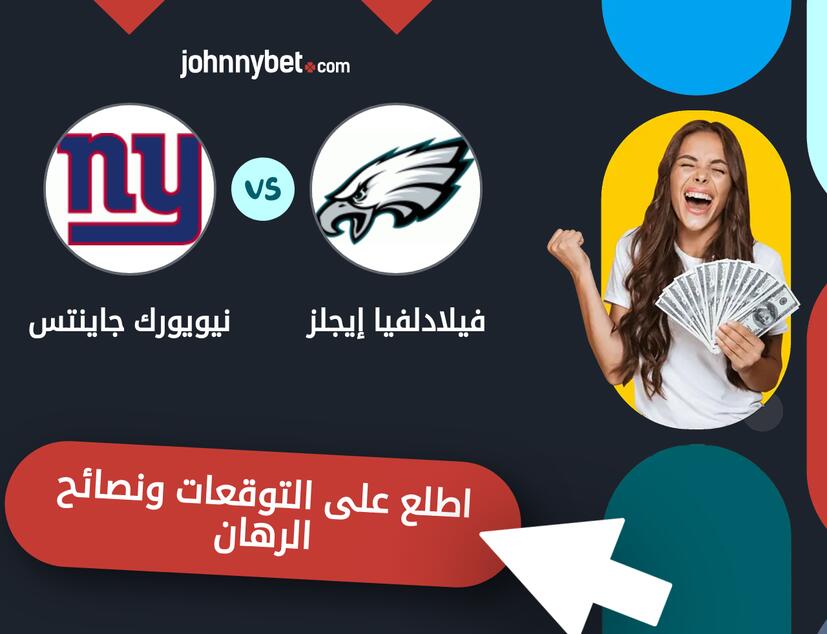 توقعات ونصائح الرهان على فيلادلفيا إيجلز - نيويورك جاينتس