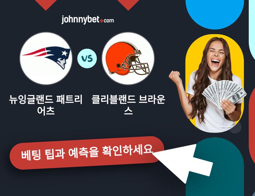 뉴잉글랜드 패트리어츠 - 클리블랜드 브라운스 예측 및 베팅 팁