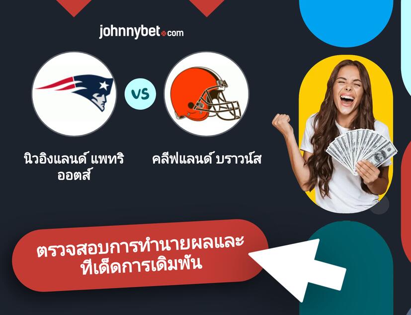 นิวอิงแลนด์ แพทริออตส์ - คลีฟแลนด์ บราวน์ส การทำนายผลและทีเด็ดการเดิมพัน