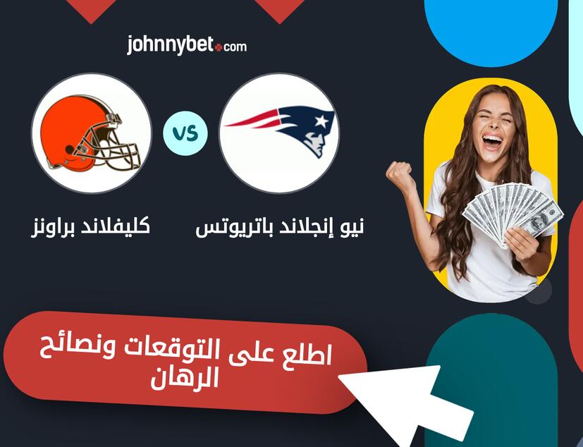 توقعات ونصائح الرهان على نيو إنجلاند باتريوتس - كليفلاند براونز