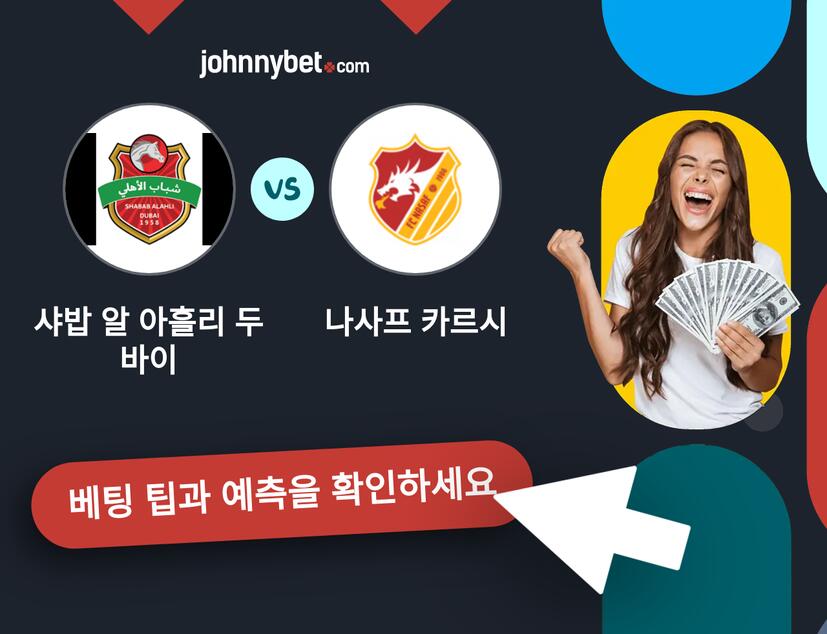 샤밥 알 아흘리 두바이 - 나사프 카르시 예측 및 베팅 팁
